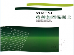 MR-SC特種加固混凝土